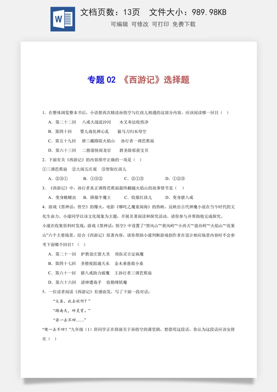 初中-语文-中考语文-名著阅读-专题02 《西游记》选择题（原卷版）.docx